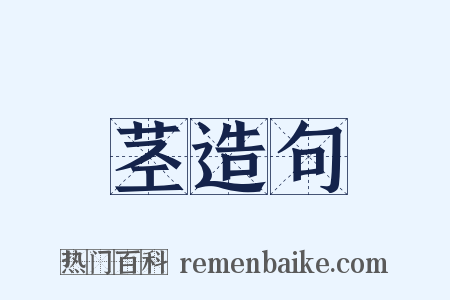 茎造句是什么意思的图片